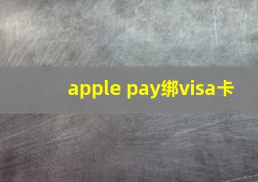 apple pay绑visa卡